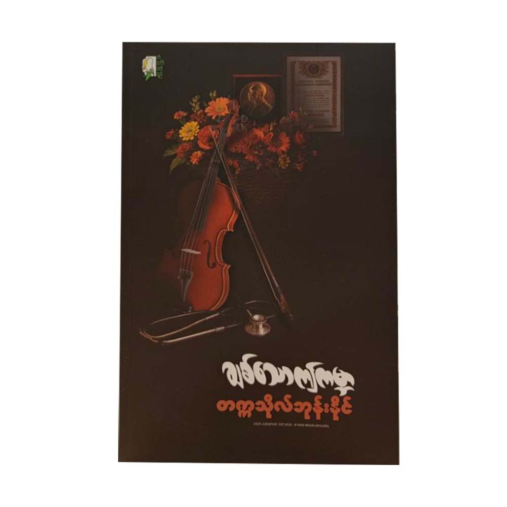 ချစ်သောဤကမ္ဘာ- တက္ကသိုလ်ဘုန်းနိုင်