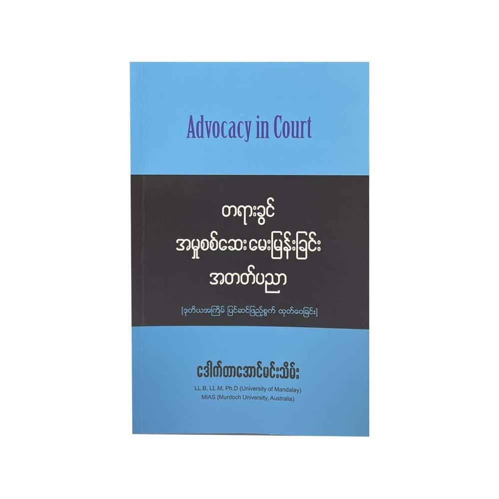 တရားခွင်အမှုစစ်ဆေးမေးမြန်းခြင်းအတတ်ပညာ - ဒေါက်တာအောင်မင်းသိမ်း