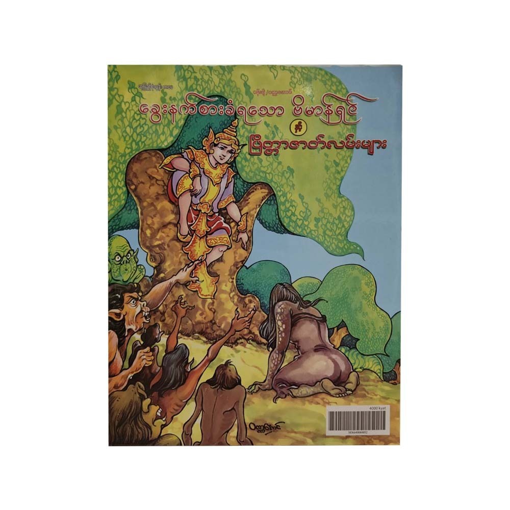 Spirit Dramas (Wanna Aung)