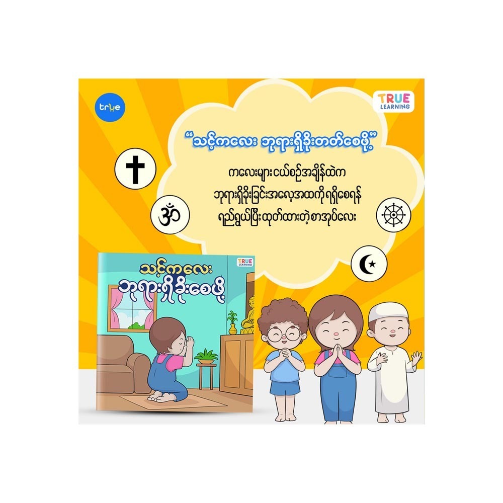 သင့်ကလေး ဘုရားရှိခိုးစေဖို့