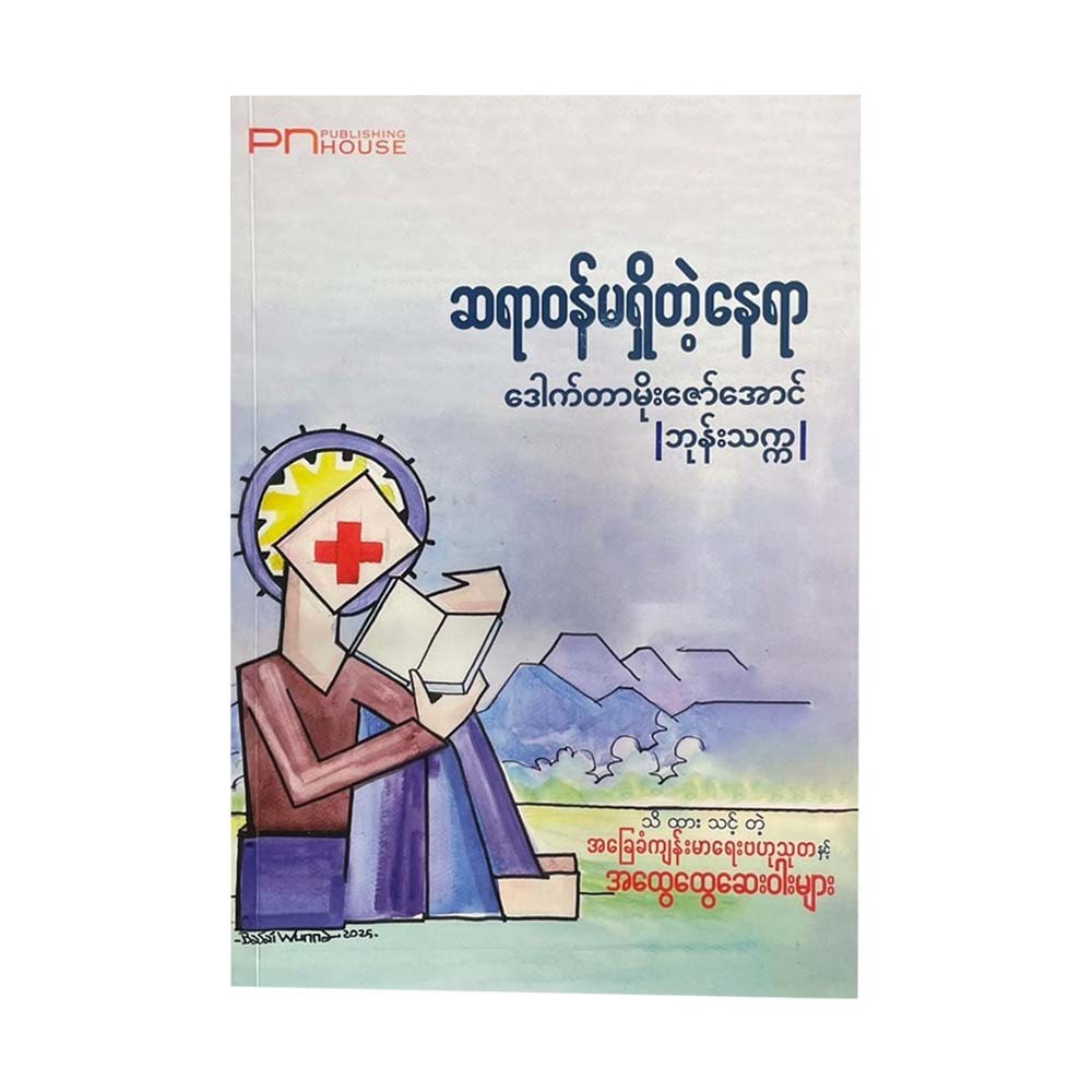 ဆရာဝန်မရှိတဲ့နေရာ-ဒေါက်တာမိုးဇော်အောင်(ဘုန်းသက္က)