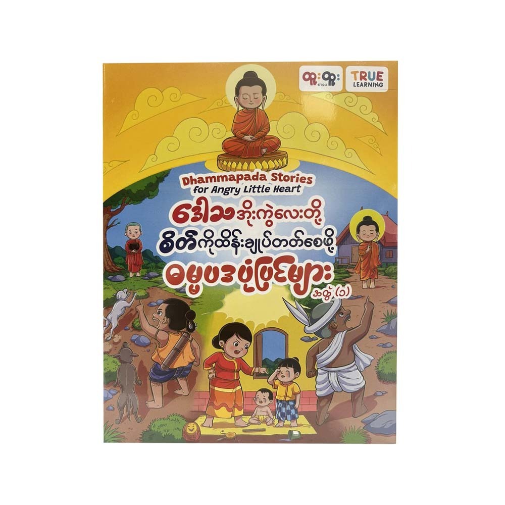 Dhammapada Stories For Angry Little Heart Vol-1