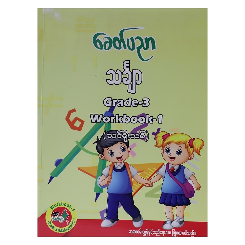 Grade-3 သင်္ချာ Workbook - 1