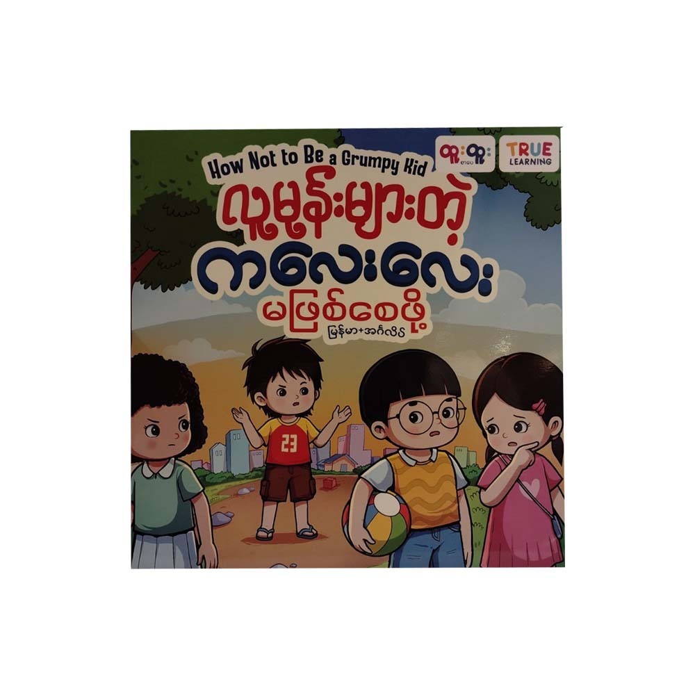 လူမုန်းများတဲ့ကလေးလေးမဖြစ်စေဖို့-True Learning