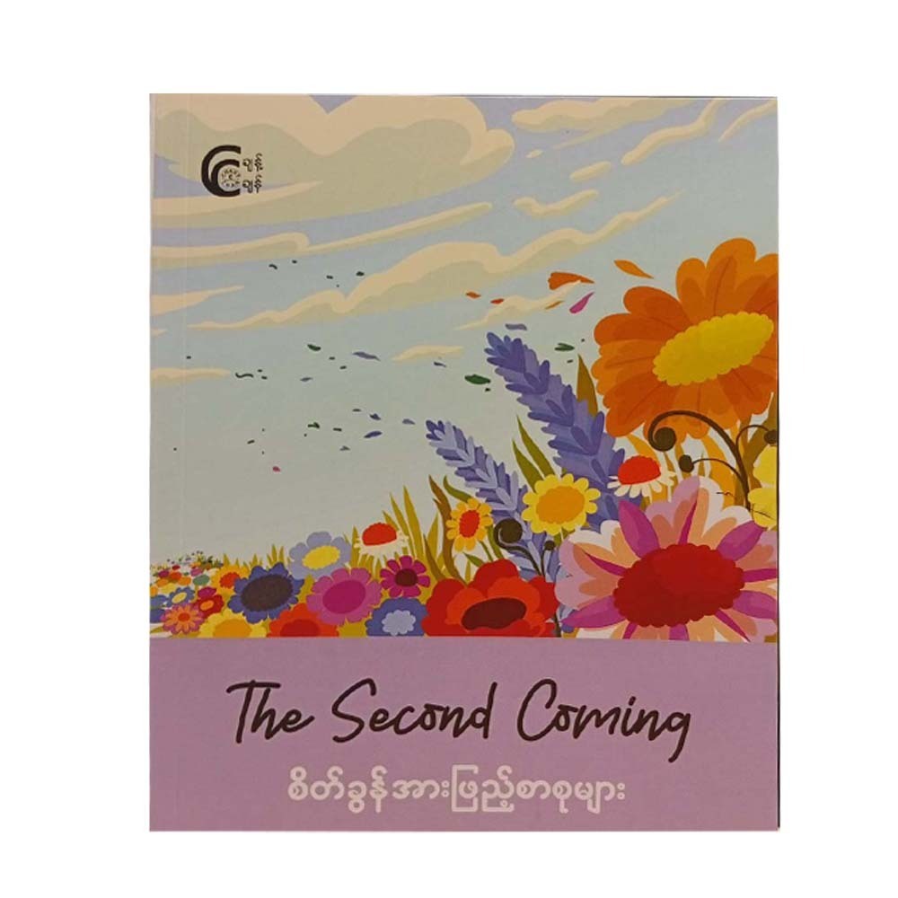 The Second Coming (Moe Nyo Thu)