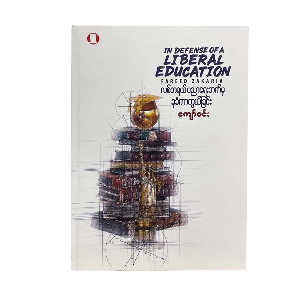 လစ်ဘရယ်ပညာရေးဘက်မှခုခံကာကွယ်ခြင်း-ကျော်ဝင်း
