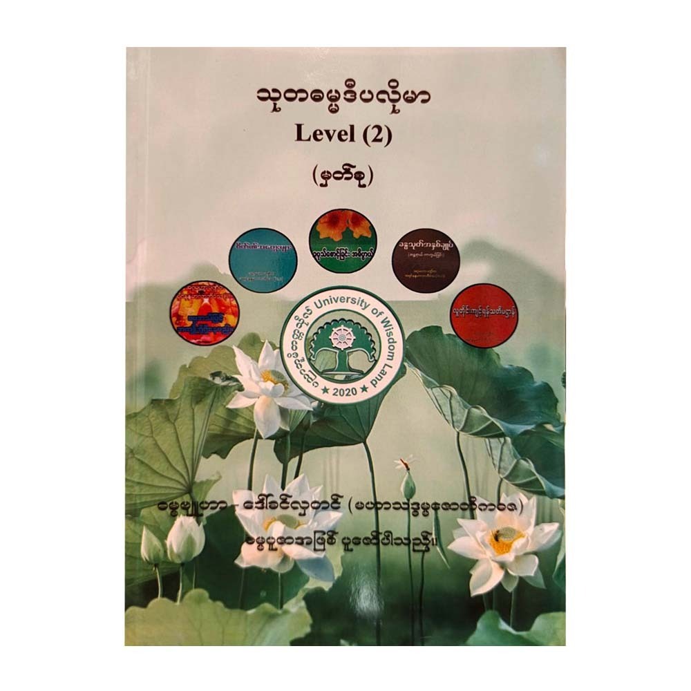 သုတဓမ္မဒီပလိုမာ(L-2)မှတ်စု-ဒေါ်ခင်လှတင်(မဟာသဒ္ဓမ္မဇောတိကဓဇ)