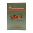 လှည့်စားခြင်း-အဂ္ဂမဟာပဏ္ဍိတ အရှင်နန္ဒမာလာဘိဝံသ (Ph.D)