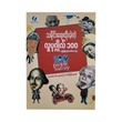 100 People Who Made History (Su Pyae Sone Tun)