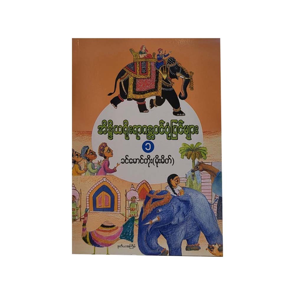 အိန္ဒိယရိုးရာဂန္တဝင်ပုံပြင်များ - ခင်မောင်တိုး (မိုးမိတ်)