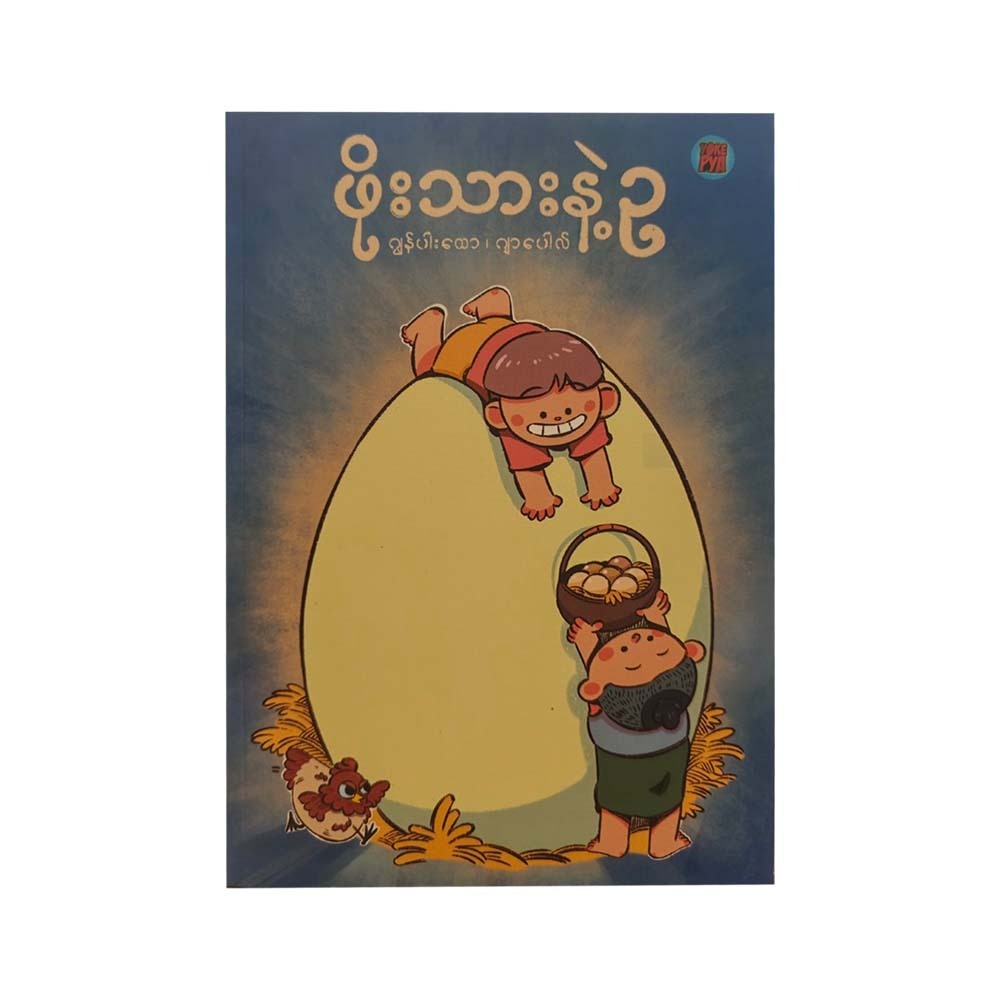ဖိုးသားနဲ့ ဥ - ဂျွန်ပါးထော၊ဂျာပေါလ်