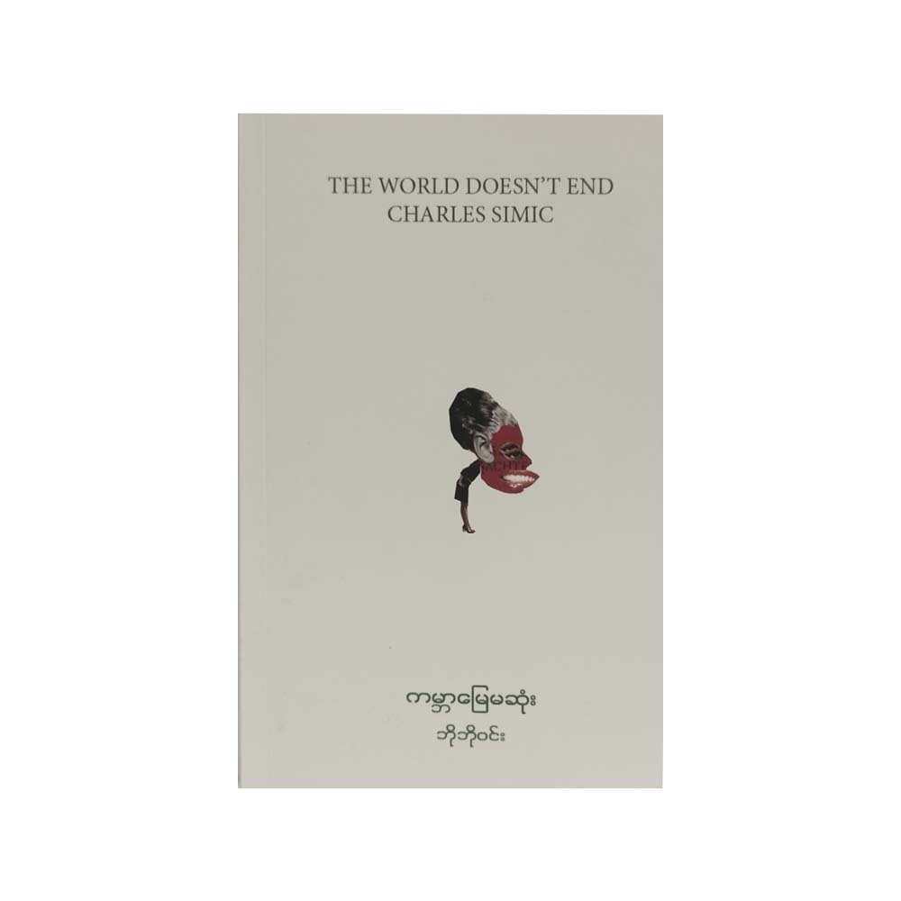 The World Doesn`T End (Bo Bo Win)