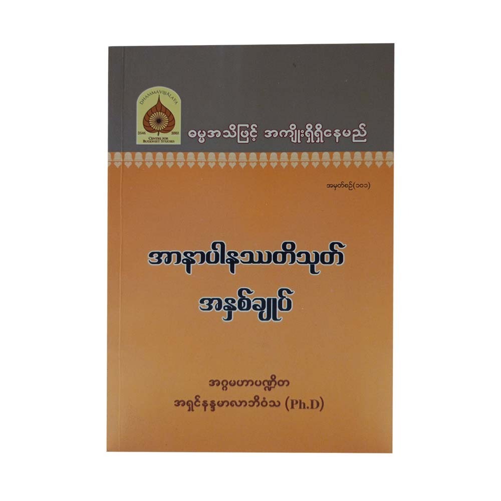 အာနာပါနဿတိသုတ် အနှစ်ချုပ်-အဂ္ဂမဟာပဏ္ဍိတ အရှင်နန္ဒမာလာဘိဝံသ (Ph.D)