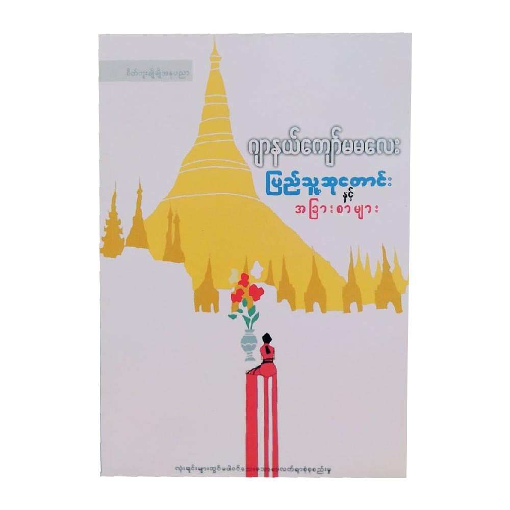 Prefaces&Criticism On Book (Author by Journal Kyaw Ma Ma Lay)