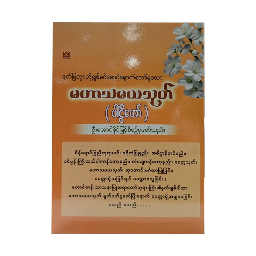 မဟာသမယသုတ်(ပါဠိတော်) - ဦးအောင်ခိုင်မြင့်