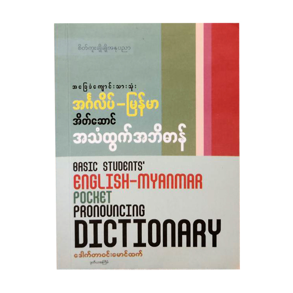 English-Myanmar Pocket Disctonary (Dr.Win Mg Htet)