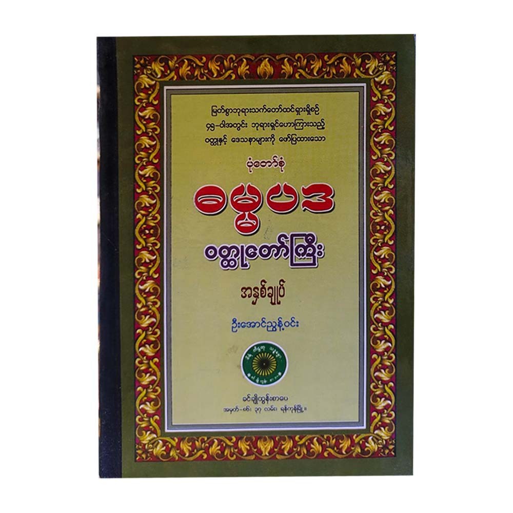 ဓမ္မပဒ ဝတ္ထုတော်ကြီး အနှစ်ချုပ်-ဦးအောင်ညွန့်ဝင်း