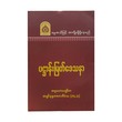ပဌာန်းမြတ်ဒေသနာ-အဂ္ဂမဟာပဏ္ဍိတ အရှင်နန္ဒမာလာဘိဝံသ (Ph.D)