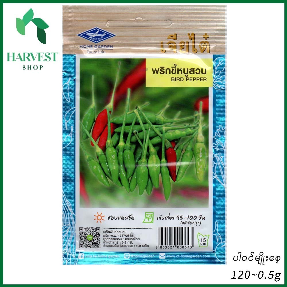 Harvest Shop ငရုတ်သီးစိမ်းမျိုးစေ့ PP 002