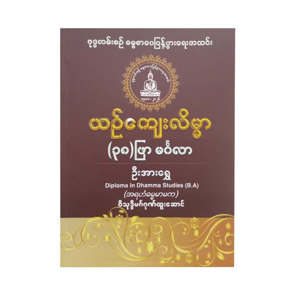 ယဉ်ကျေးလိမ္မာ (၃၈)ဖြာ မင်္ဂလာ-ဦးအားရွှေ