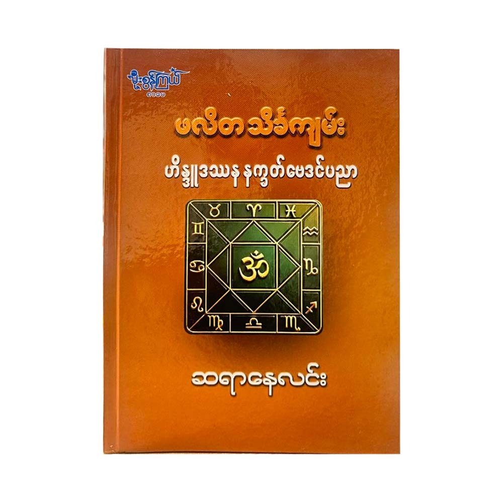Hindu Astrology (Nay Lin)