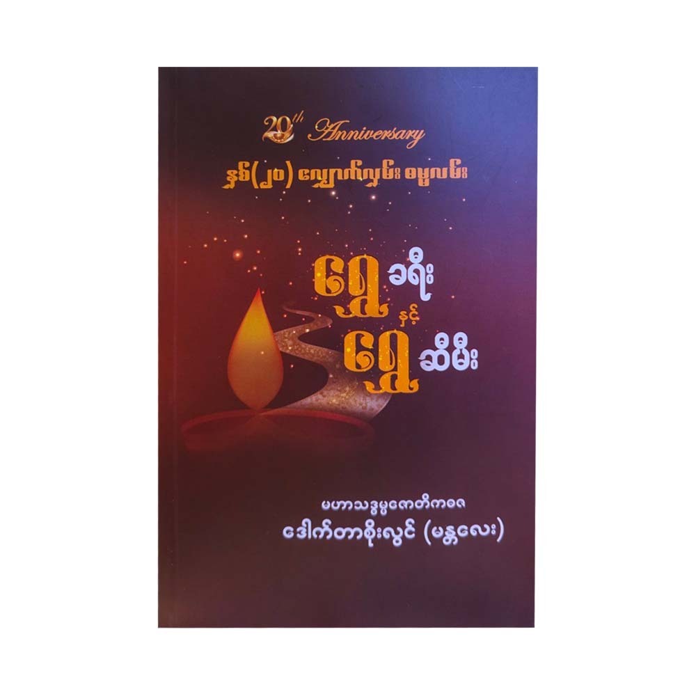 ရွှေခရီး နှင့်ရွှေဆီမီး-ဒေါက်တာစိုးလွင်(မန္တလေး)-ပထမအကြိမ်