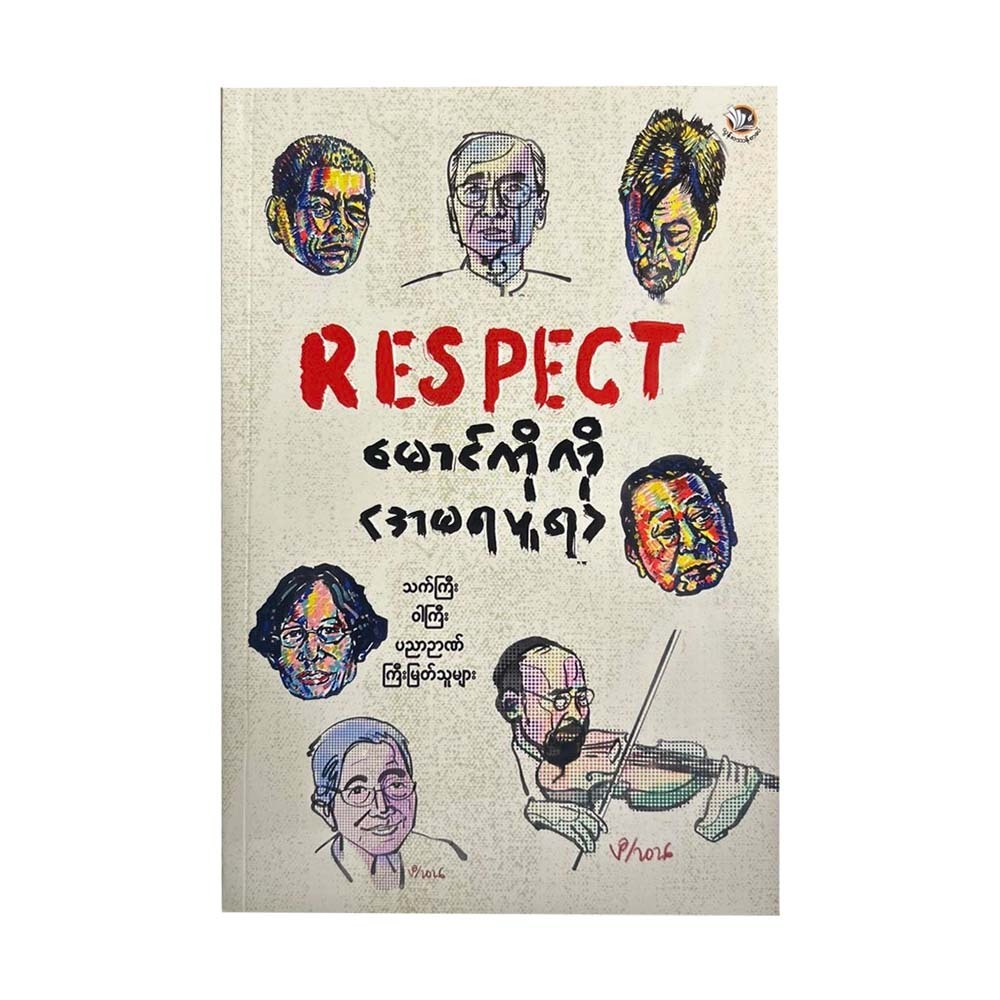 RESPECT - မောင်ကိုကို(အမရပူရ)