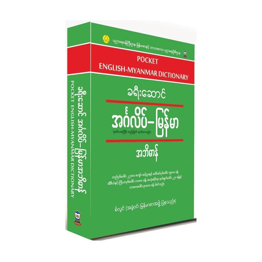 Pocket English-Myanmar Dictionary