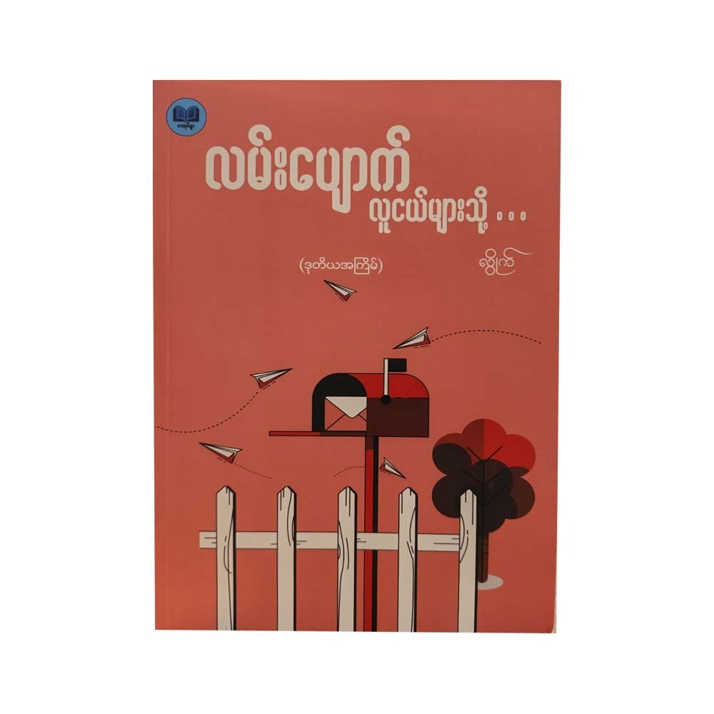 လမ်းပျောက်လူငယ်များသို့ - လွိုက် (ဒုတိယအကြိမ်)