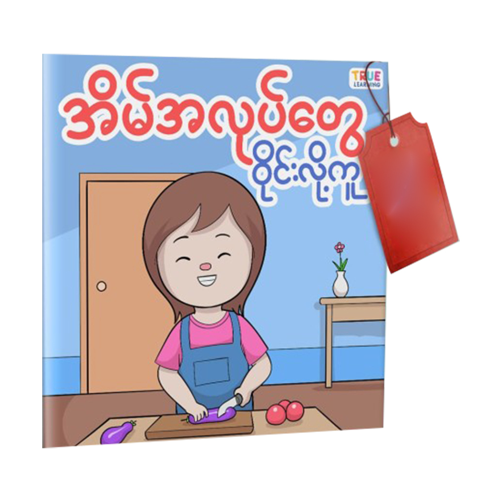 အိမ်အလုပ်တွေ ၀ိုင်းလို့ကူ (စာရေးသူ Group)