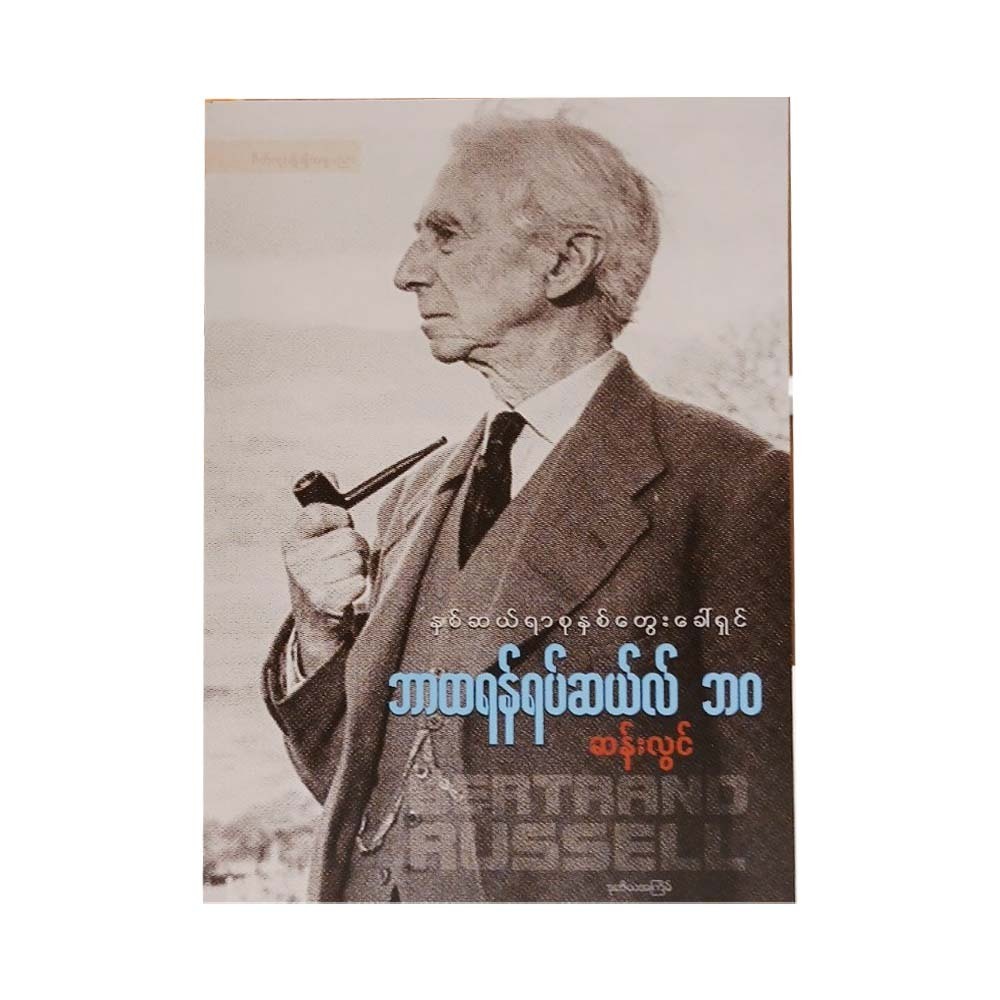 Bertrand Russell's Life (San Lwin)