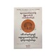 ဆူးတထောင်ထောင်နဲ့ ဖြူကောင်ကို ဘယ်လိုဖက်ရပါ့ - မောင်ရဲ(မြန်မာပြန်)