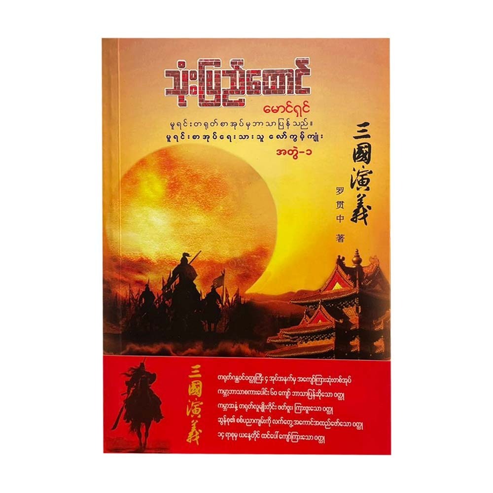 သုံးပြည်ထောင် (အတွဲ-၁) -မောင်ရှင်