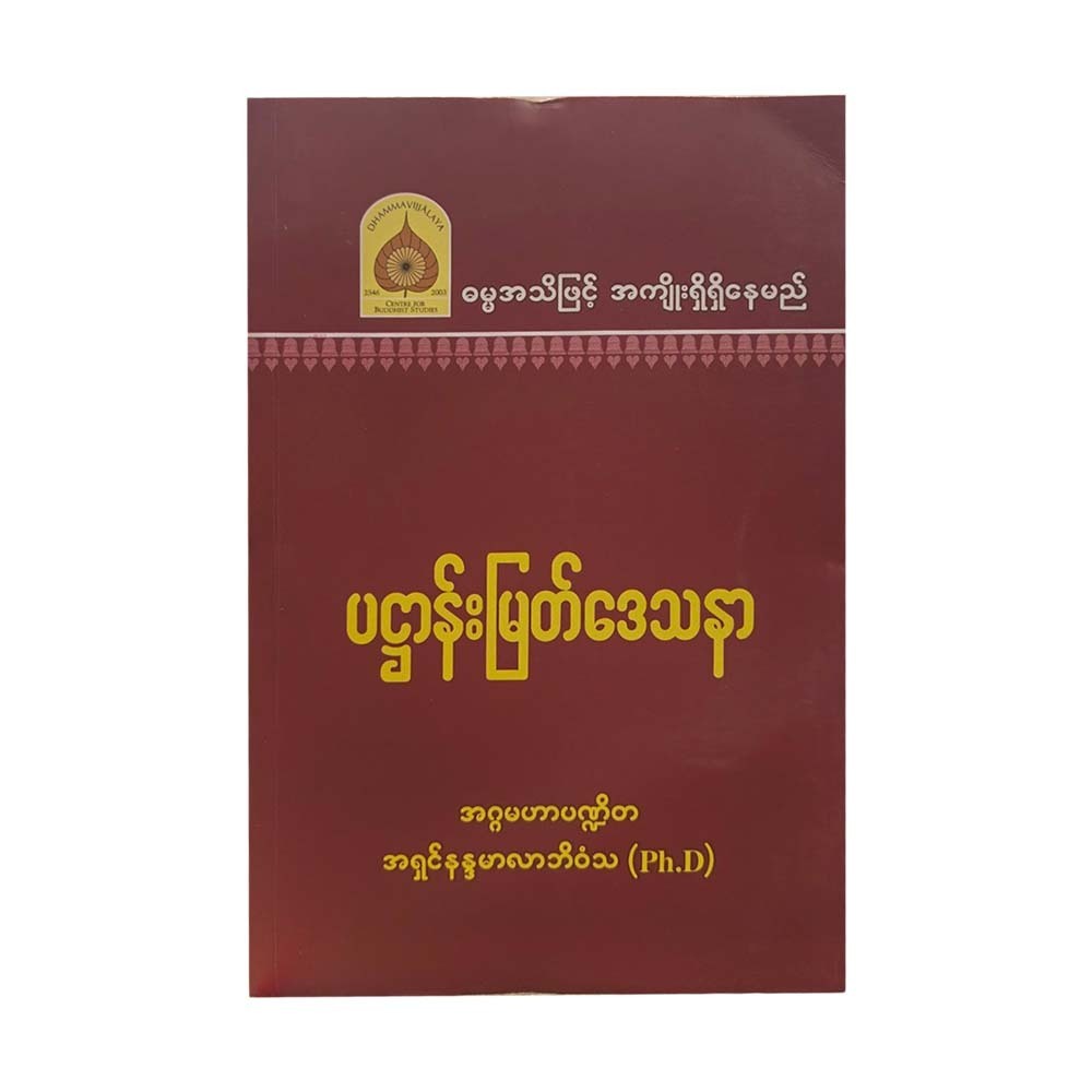ပဌာန်းမြတ်ဒေသနာ-အဂ္ဂမဟာပဏ္ဍိတ အရှင်နန္ဒမာလာဘိဝံသ (Ph.D)