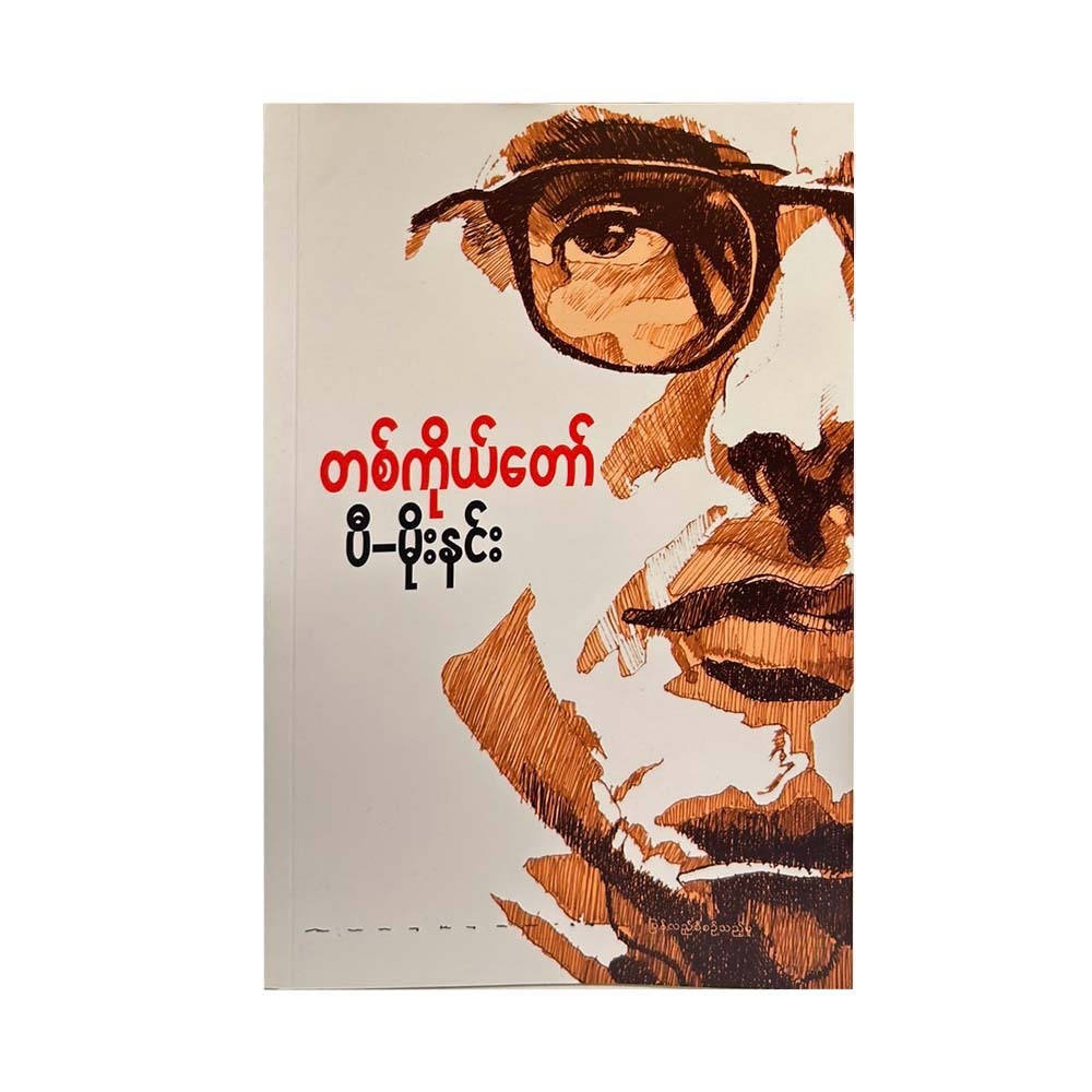 တစ်ကိုယ်တော် - ပီမိုးနင်း