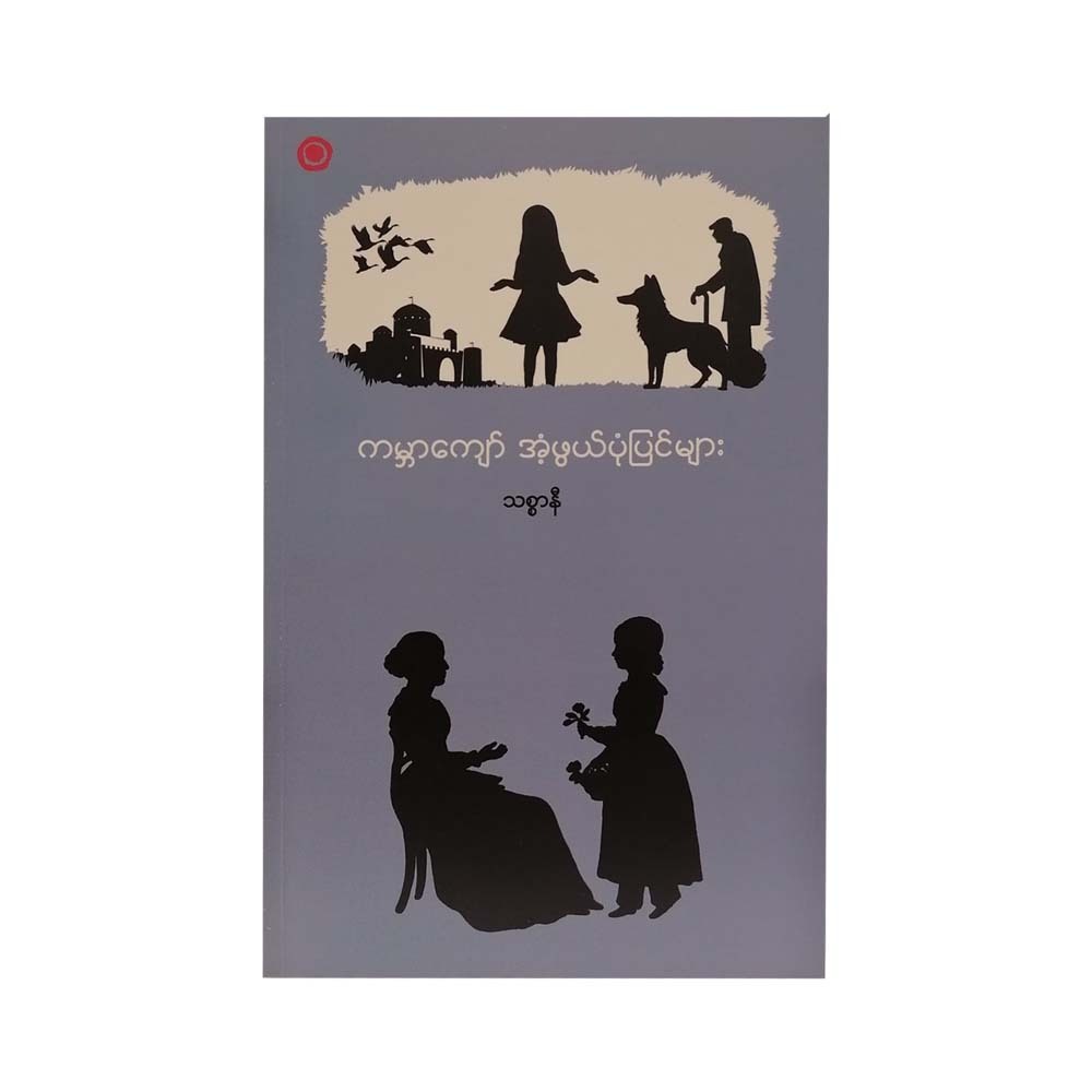 World Wonderful Stories (Thitsar Ni)
