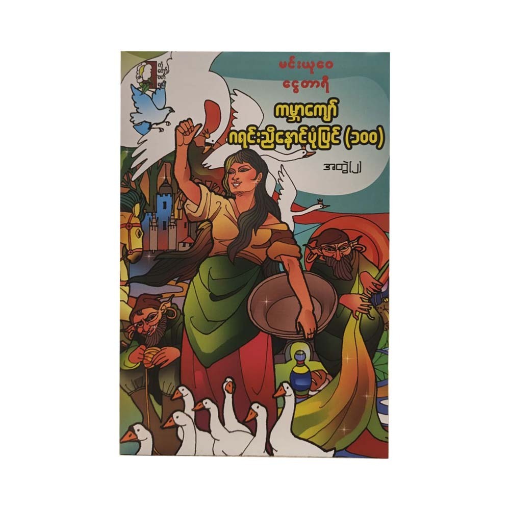 Grimm Brothers Stories 100 Vol-2 (Group)