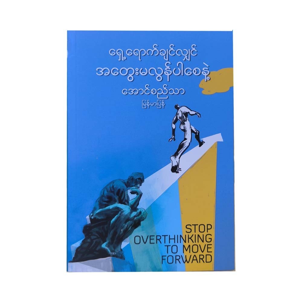 Stop Overthinking To Move Forward (Aung Si Thar)