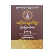 ယဉ်ကျေးလိမ္မာ (၃၈)ဖြာ မင်္ဂလာ-ဦးအားရွှေ