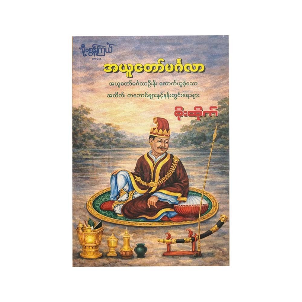 အယူတော်မင်္ဂလာ - စိုးထိုက်