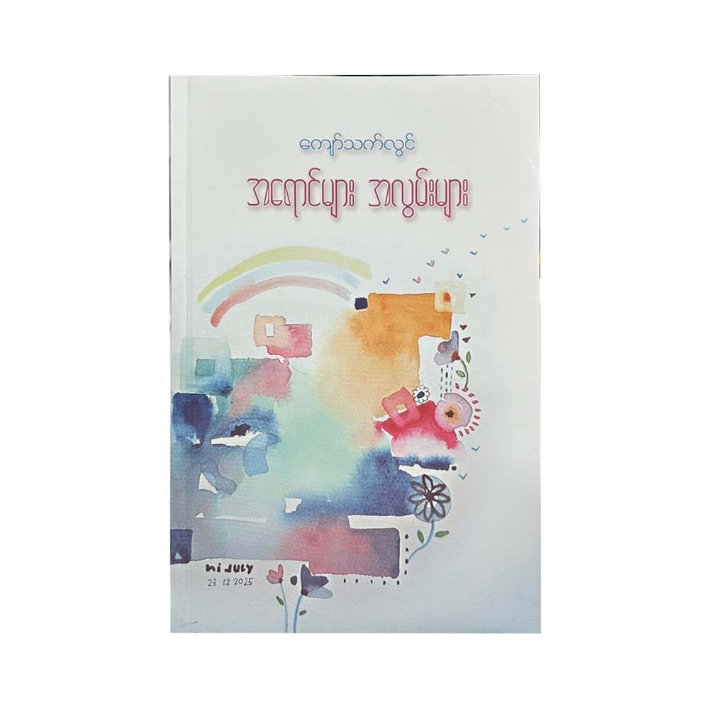 အရောင်များ အလွမ်းများ - ကျော်သက်လွင်
