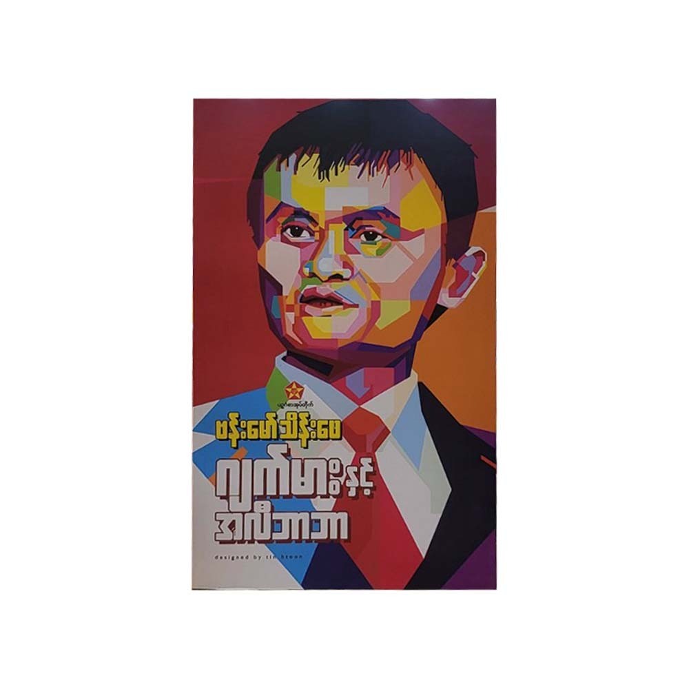 ဂျက်မား နှင်အလီဘာဘာ