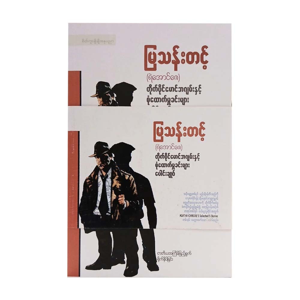 တိုက်ပိုင် မောင်ဘဂျမ်းနှင့် စုံထောင်မှုခင်းများပေါင်းချုပ် (စာရေးသူ မြသန်းတင့်)