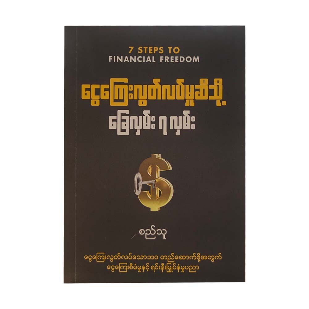 ငွေကြေးလွတ်လပ်မှုဆီသို့ ခြေလှမ်း ၇ လှမ်း- စည်သူ