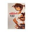 တစ်ကိုယ်တော် - ပီမိုးနင်း