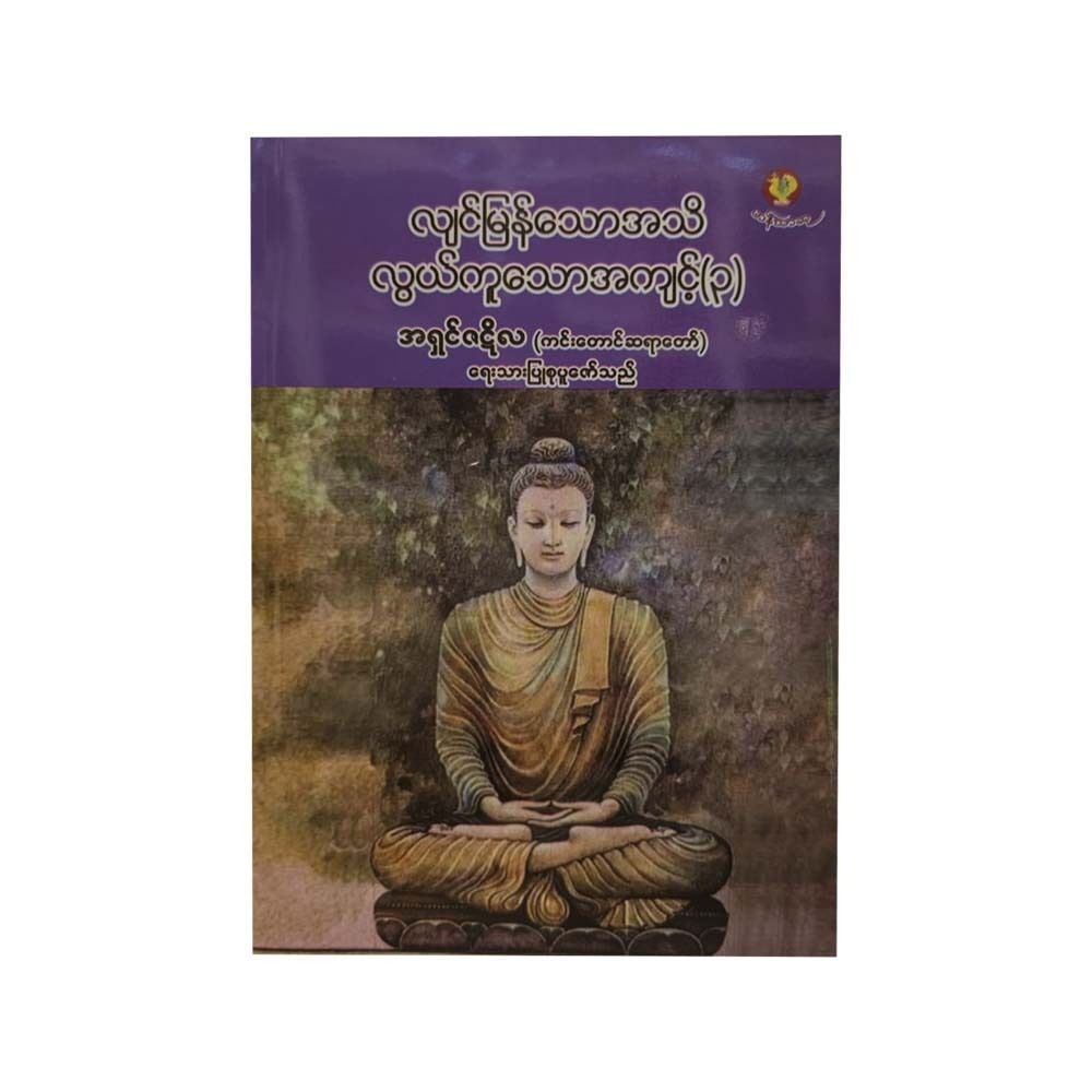 လျင်မြန်သောအသိ လွယ်ကူသောအကျင့်(၃)- အရှင်ဇဋိလ