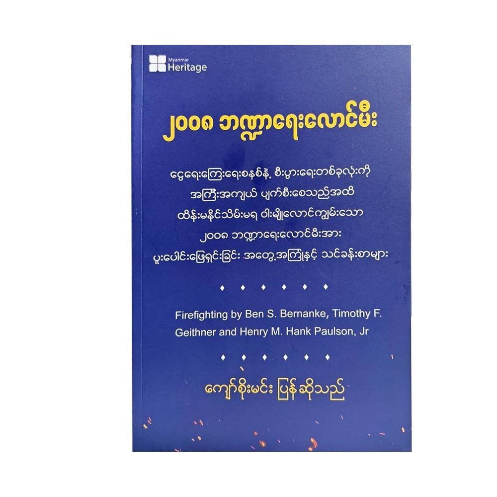 ၂ဝဝ၈ ဘဏ္ဏာရေးလောင်မီး -ကျော်စိုးမင်း