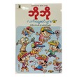 Bo Bo Cartoon Selection (Author by Cartoon Min Zaw)
