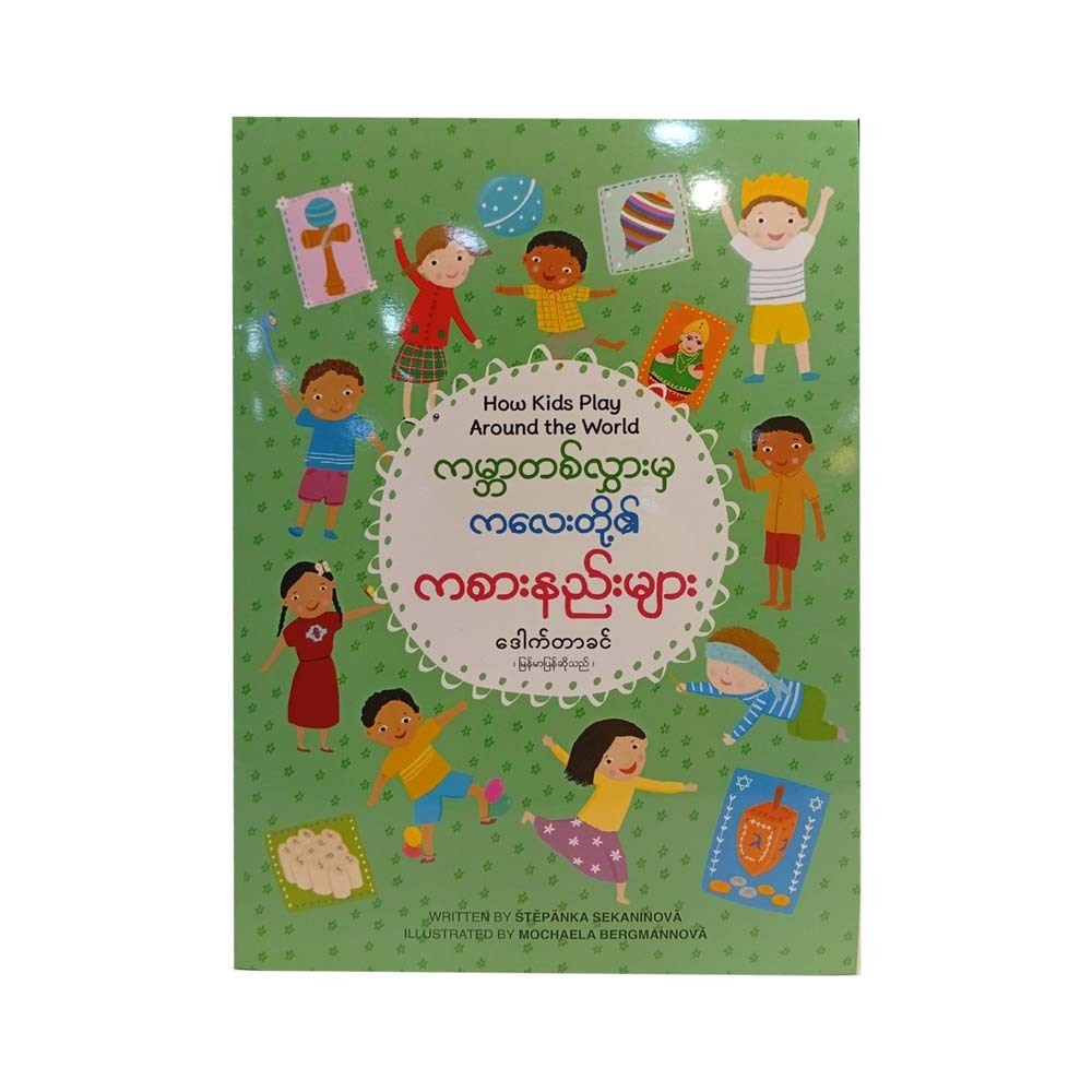 How Kids Play Around The World (Dr.Khin)