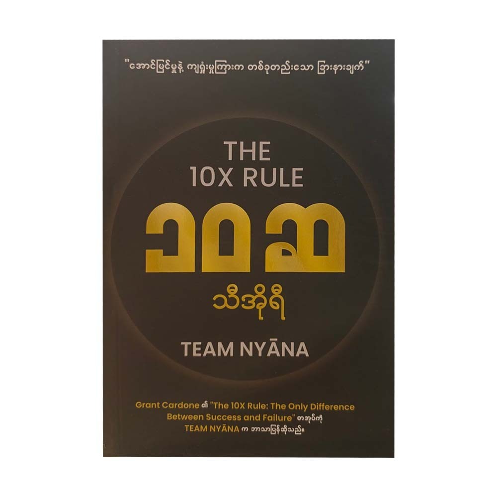 ၁၀ဆ သီအိုရီ - Team Nyana